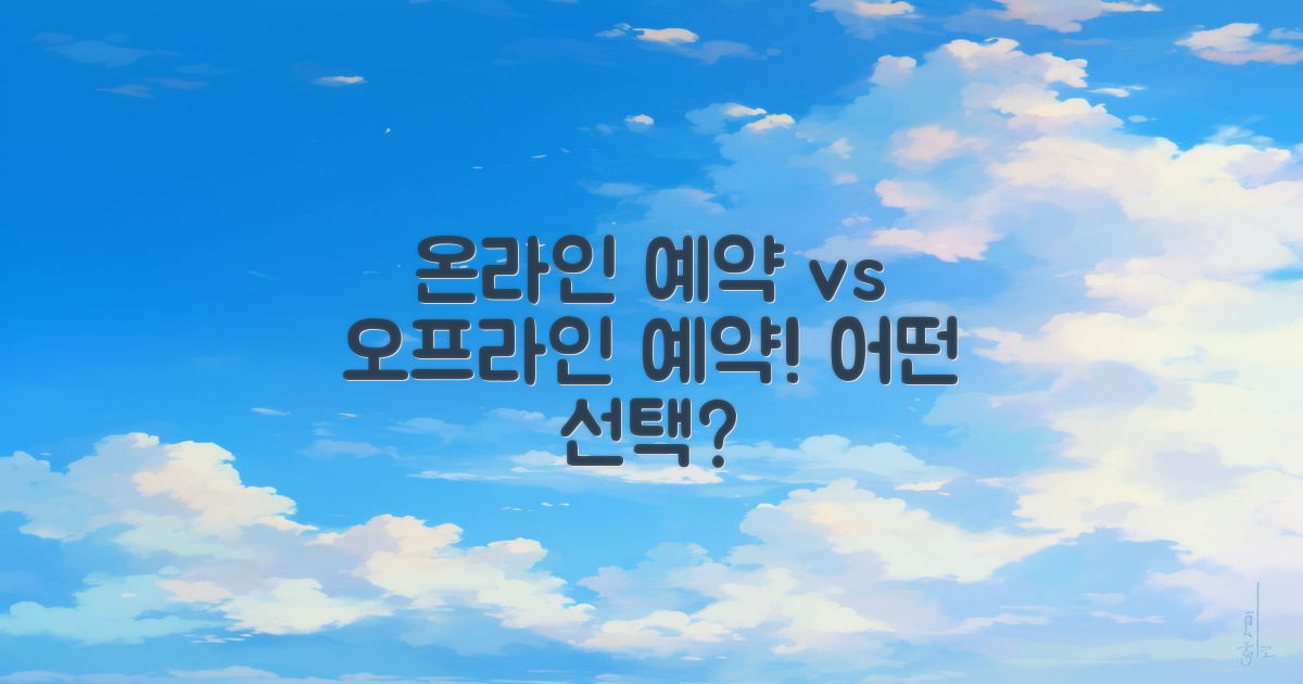온라인 vs 오프라인 예약