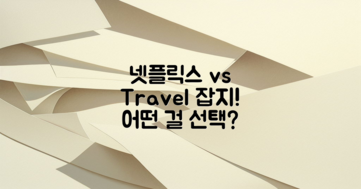 넷플릭스 vs 여행 잡지 추천