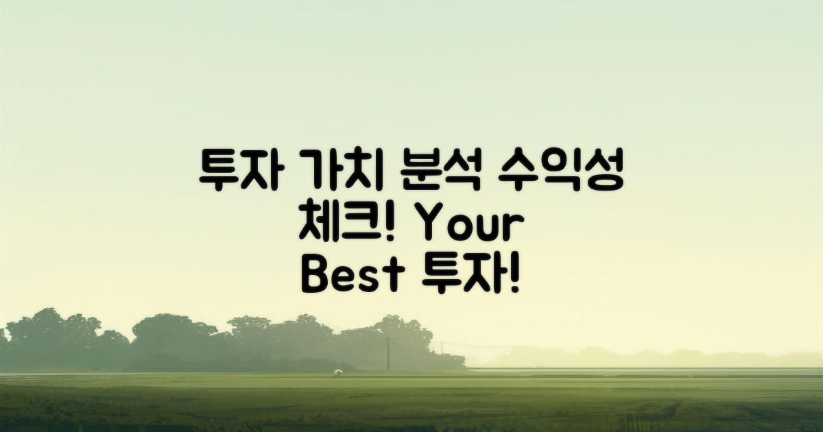 투자 가치 및 수익성 분석