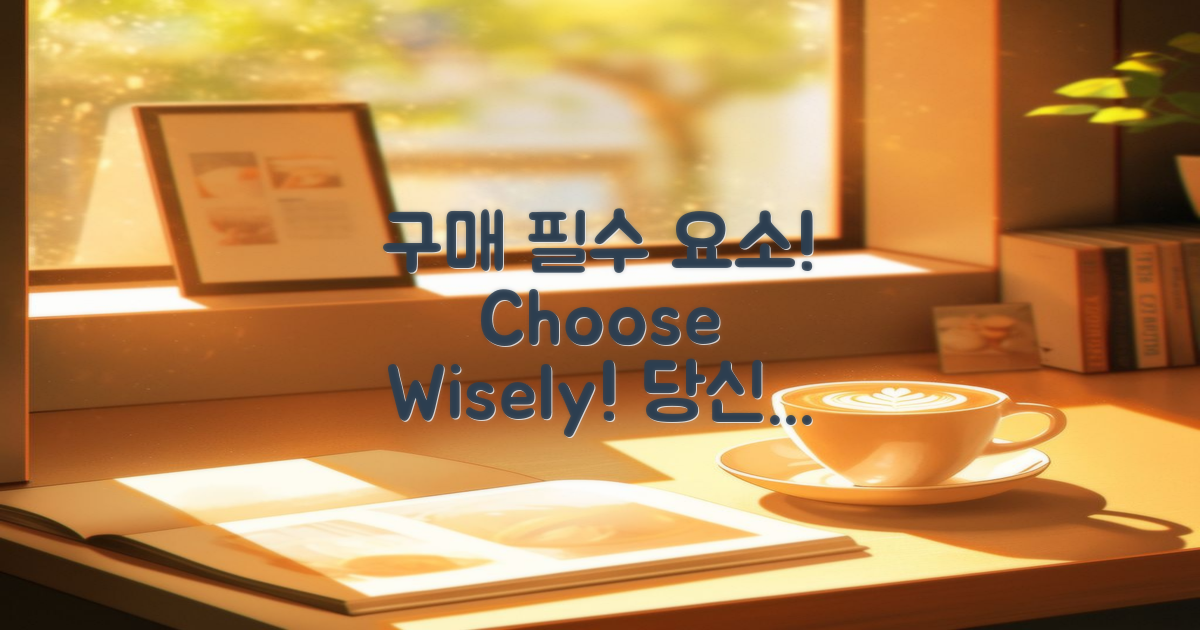 구매 시 고려해야 할 요소