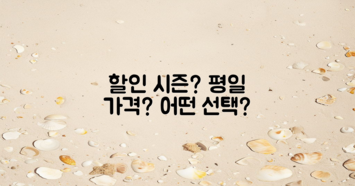 할인 시즌 vs 평일 가격