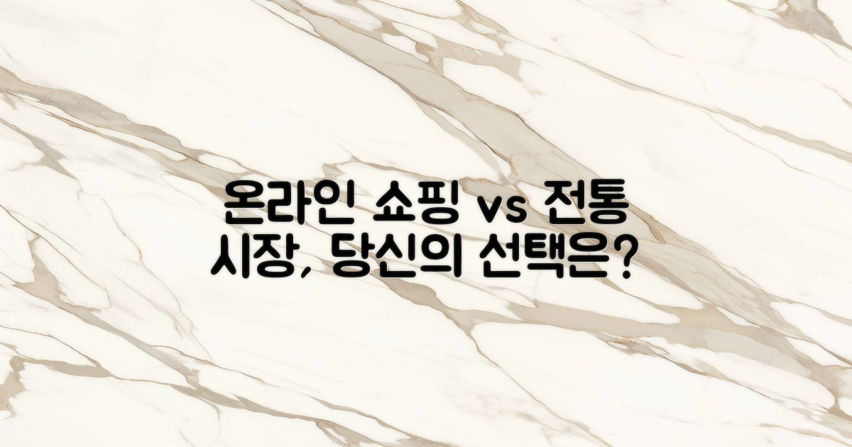 온라인 쇼핑 vs 전통 시장