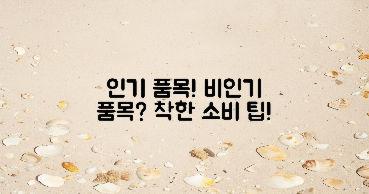 인기 품목 vs 비인기 품목