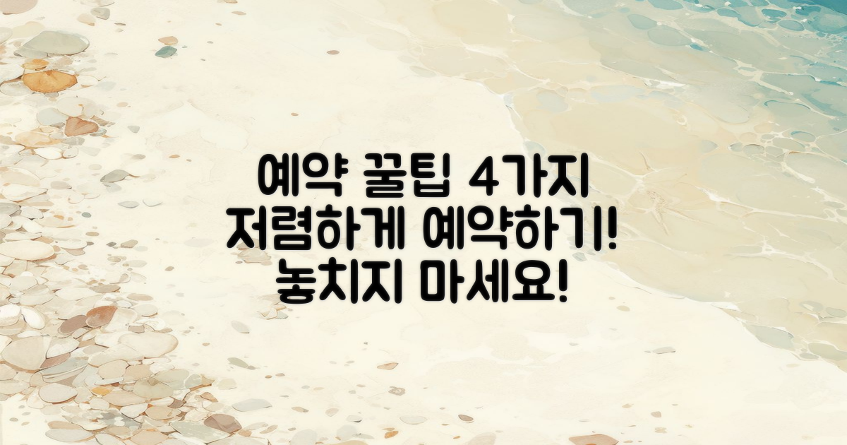 4가지 예약 꿀팁