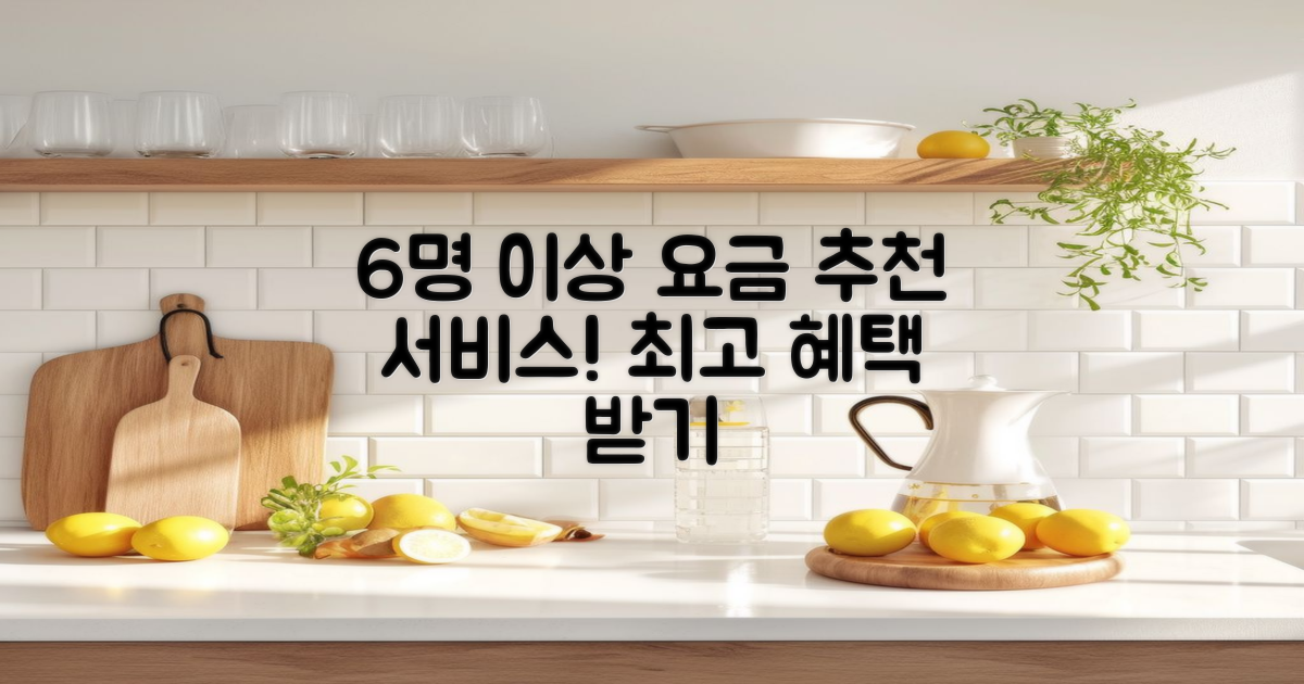 6명 이상 추천 요금