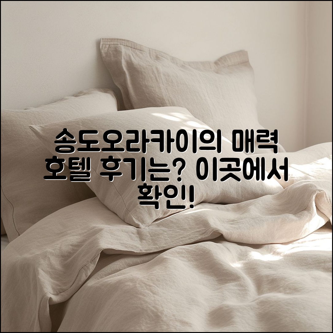 송도오라카이 호텔 후기, 어떤 매력이 있을까요?