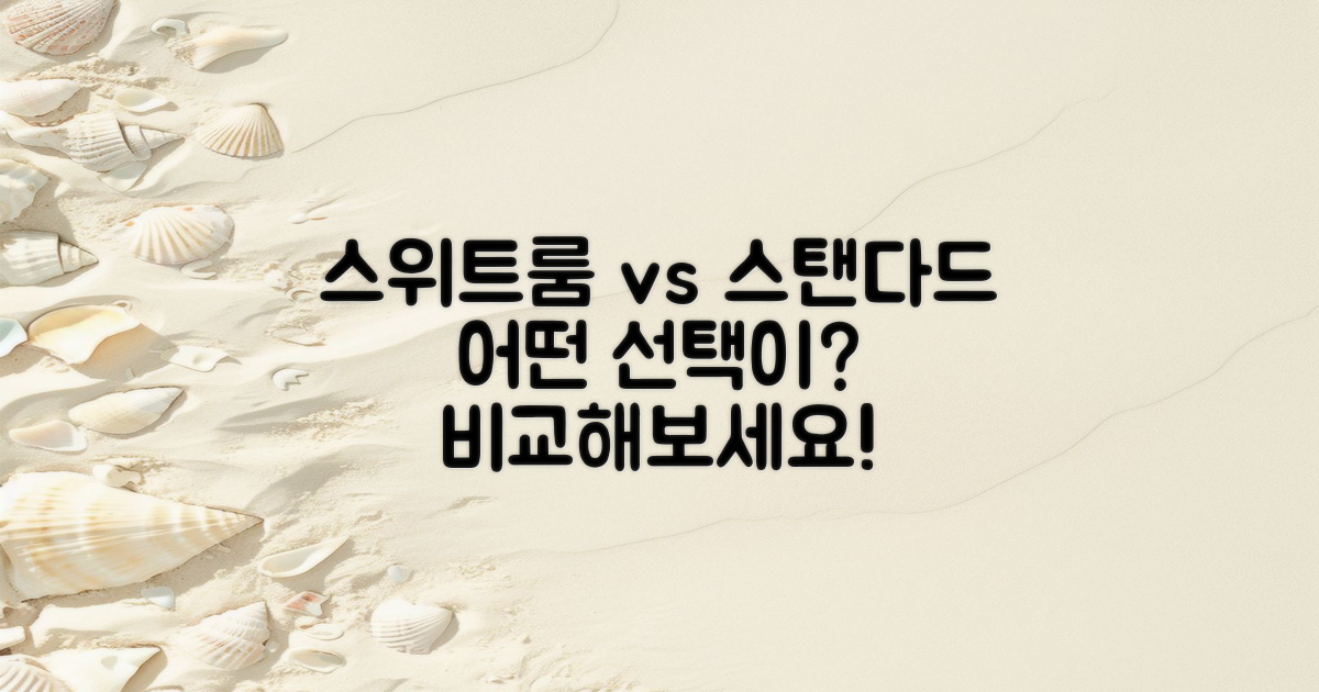 스위트룸 vs 스탠다드 비교