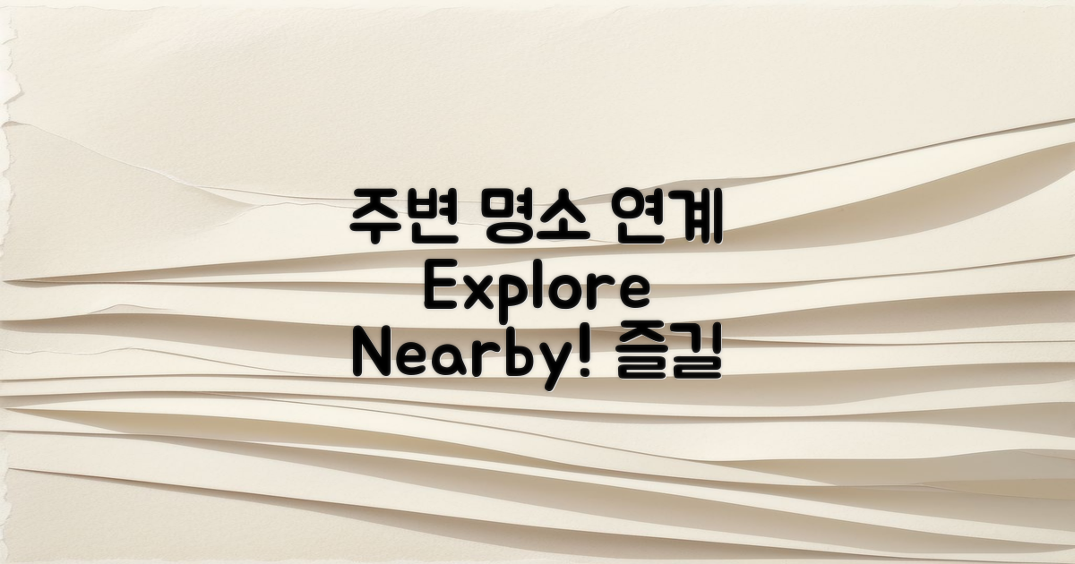 주변 명소와의 연계성