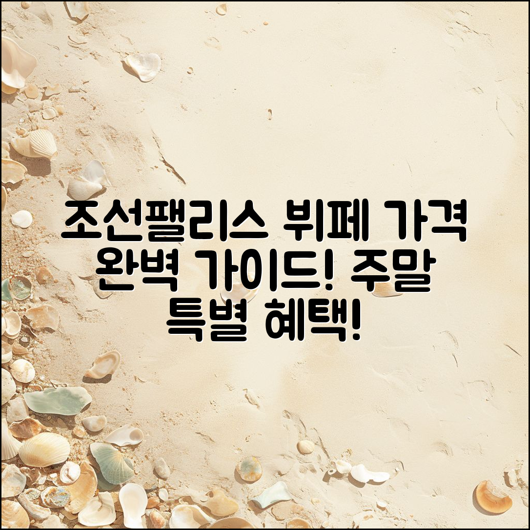 조선팰리스 강남 뷔페 가격 완벽 가이드