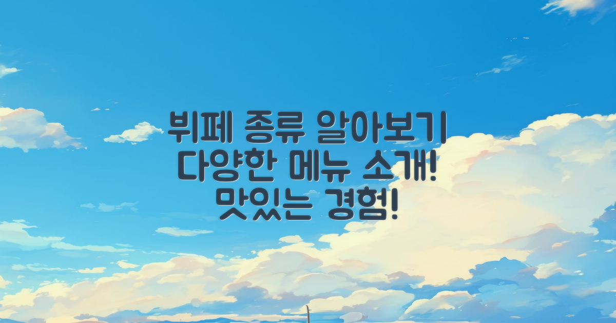 뷔페 종류 및 메뉴 소개