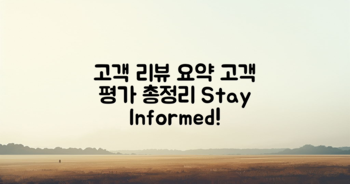 고객 리뷰 및 평가 요약
