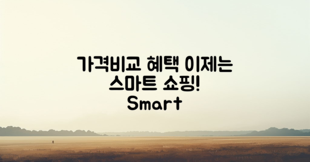 가격 비교 및 혜택 분석