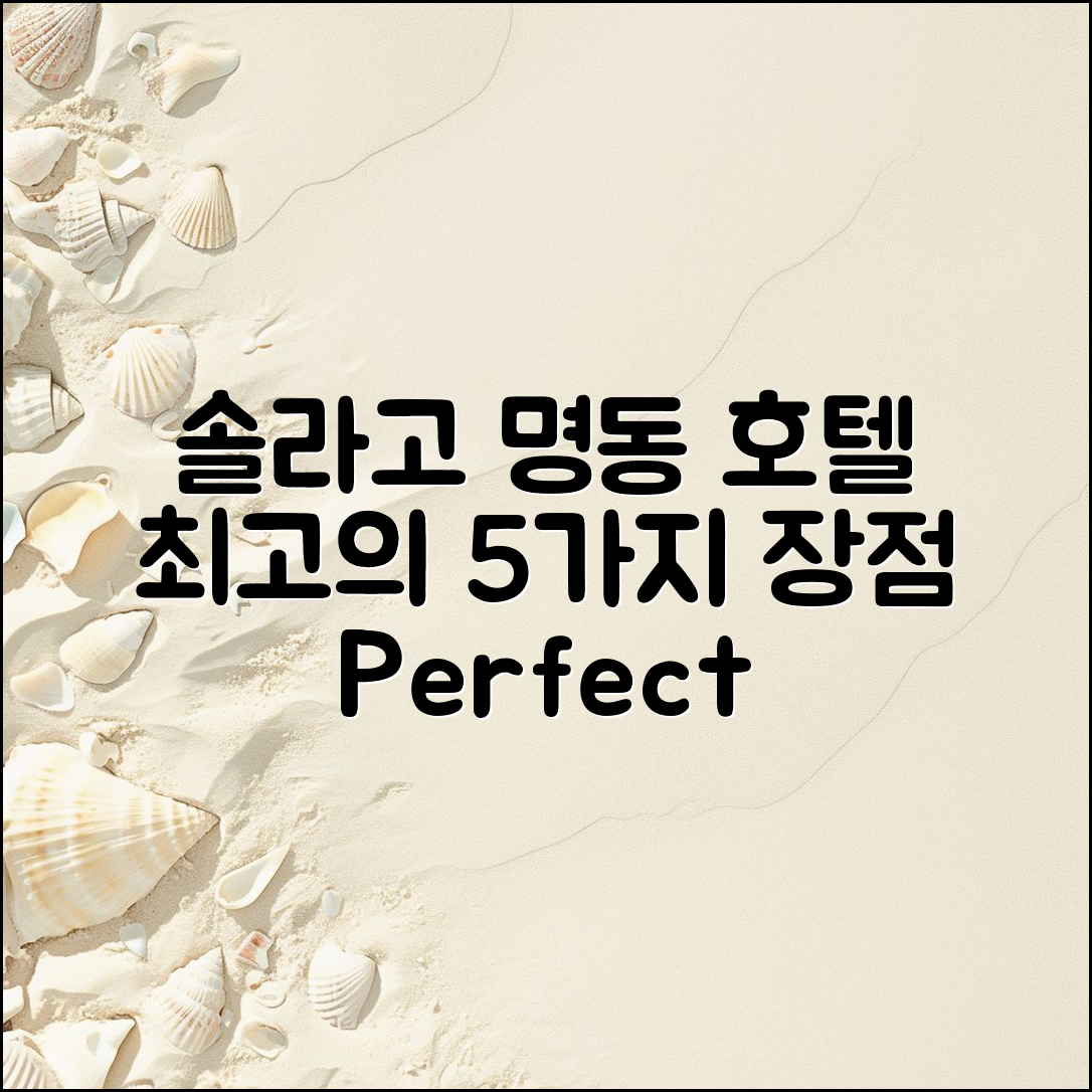 솔라고 명동 호텔 후기: 5가지 장점