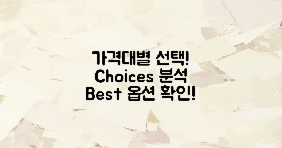 가격대별 선택지 분석