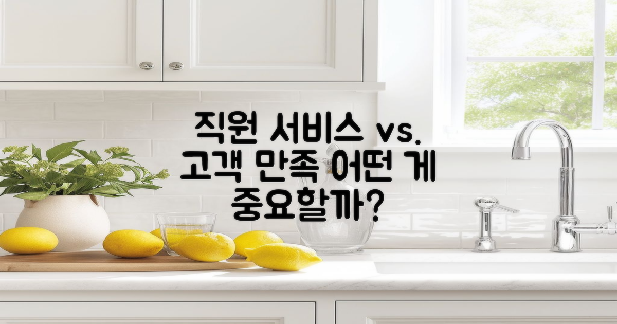 직원 서비스 vs 고객 만족