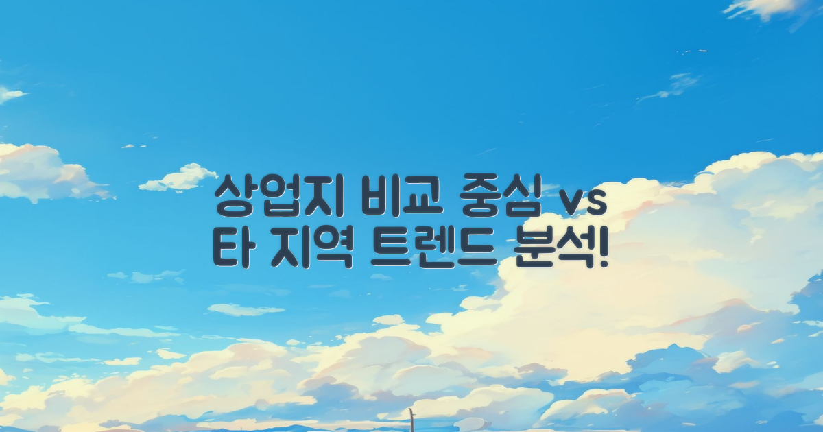 중심 상업지와 타 지역 비교