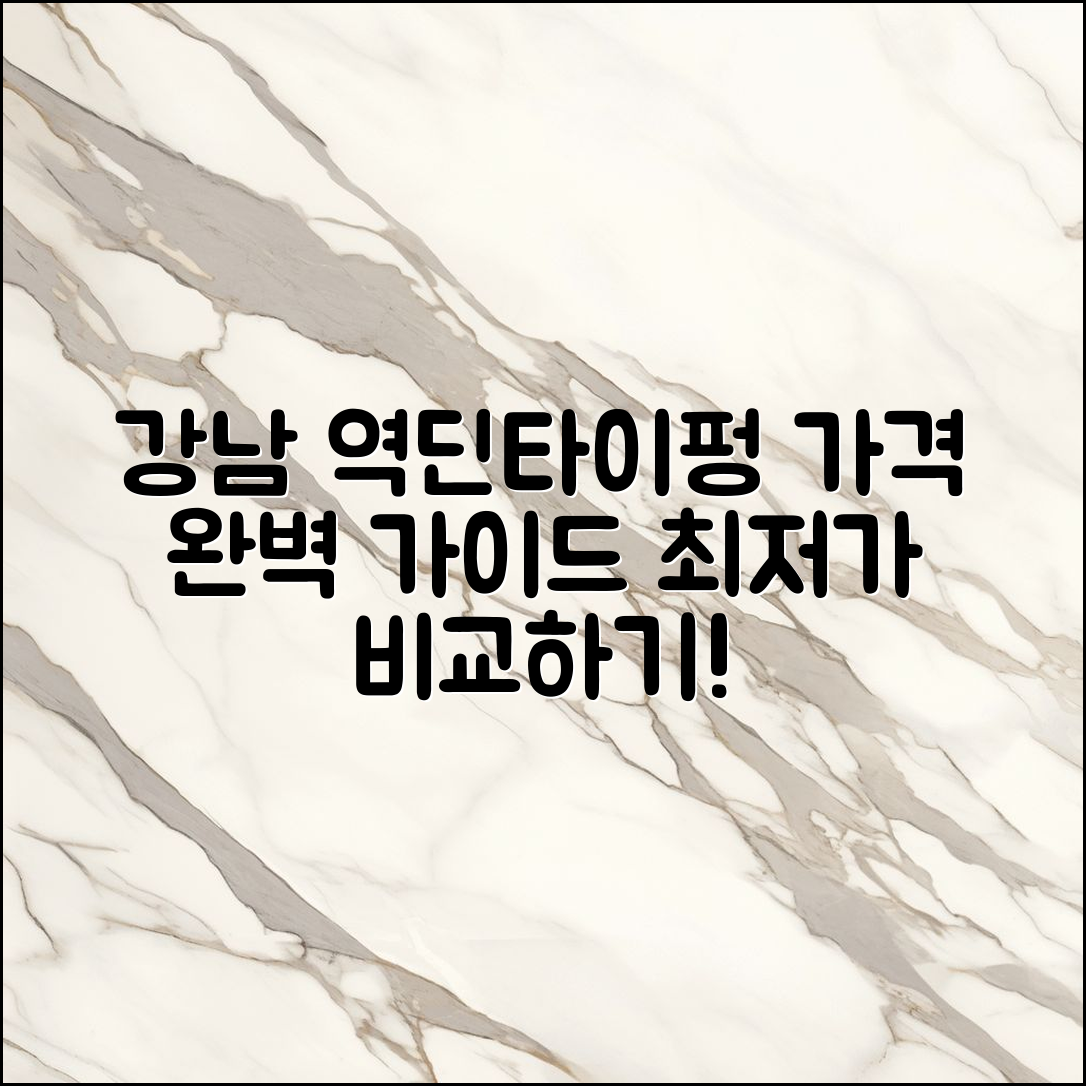 강남 역딘타이펑 가격 완벽 가이드