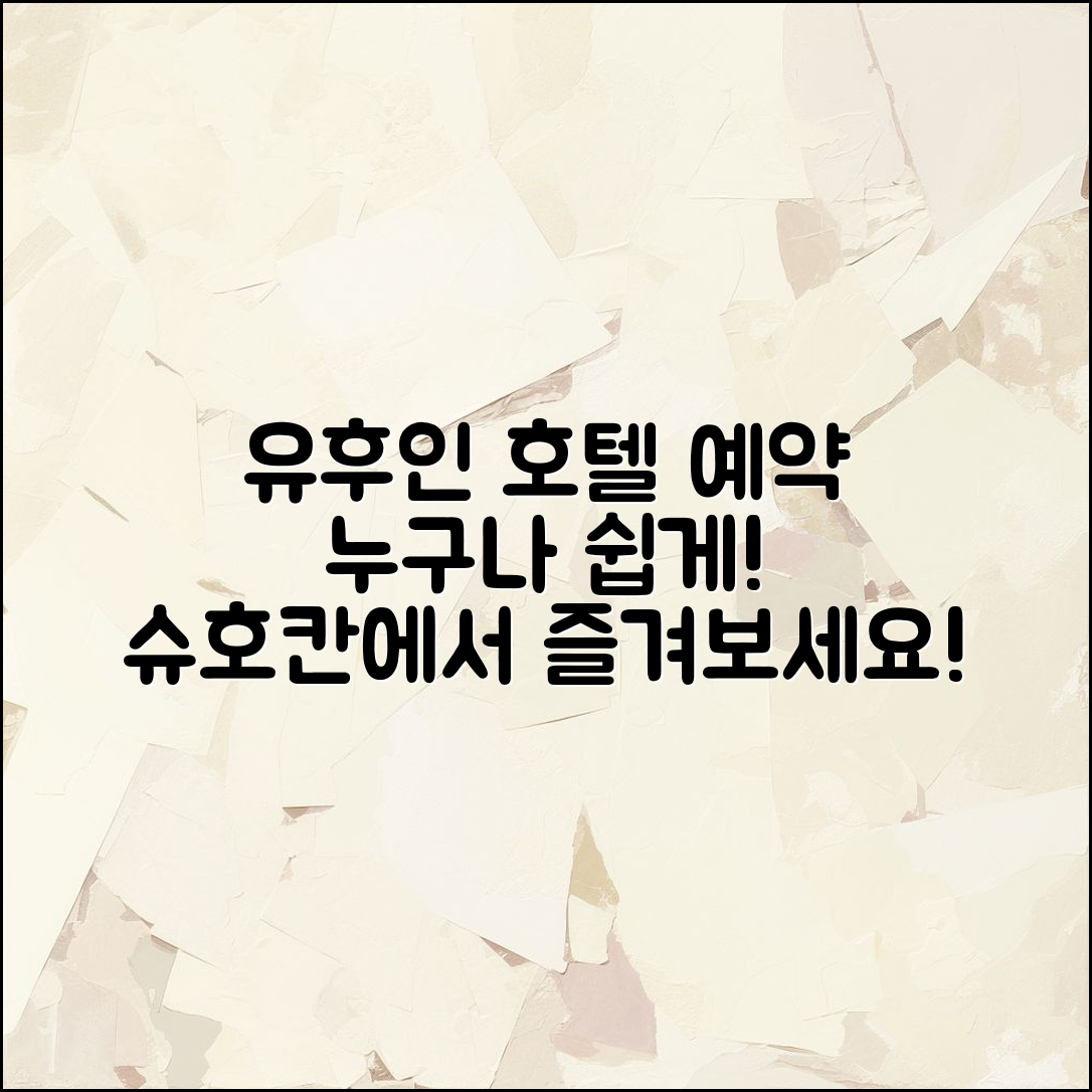 누구나 쉽게 예약하는 유후인 호텔 슈호칸