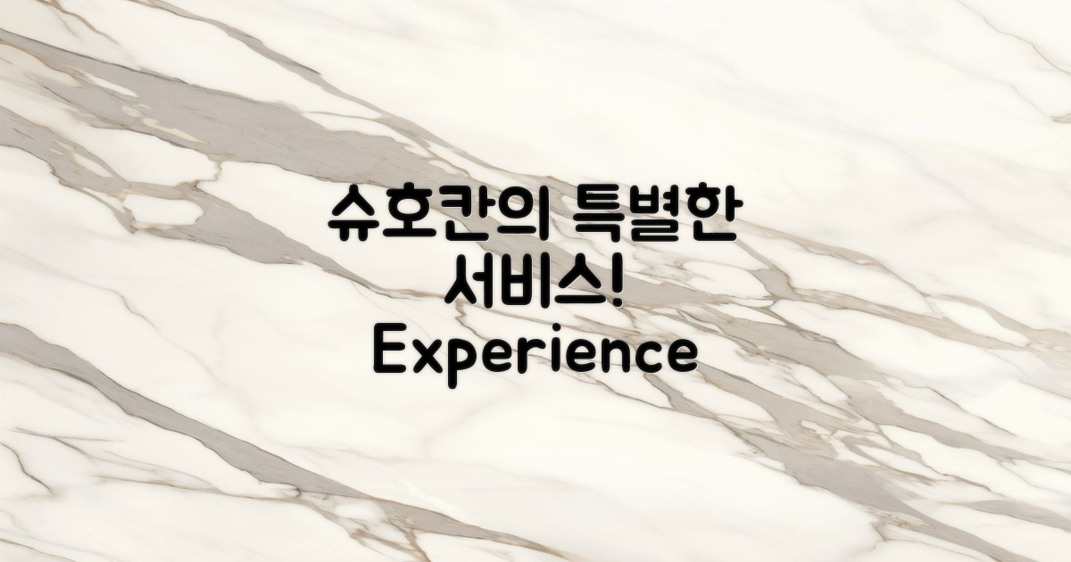 슈호칸의 특별한 서비스