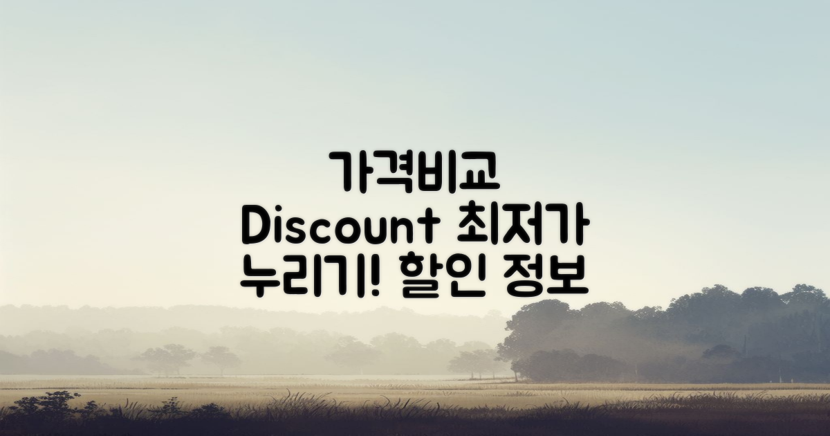 가격 비교 및 할인 정보