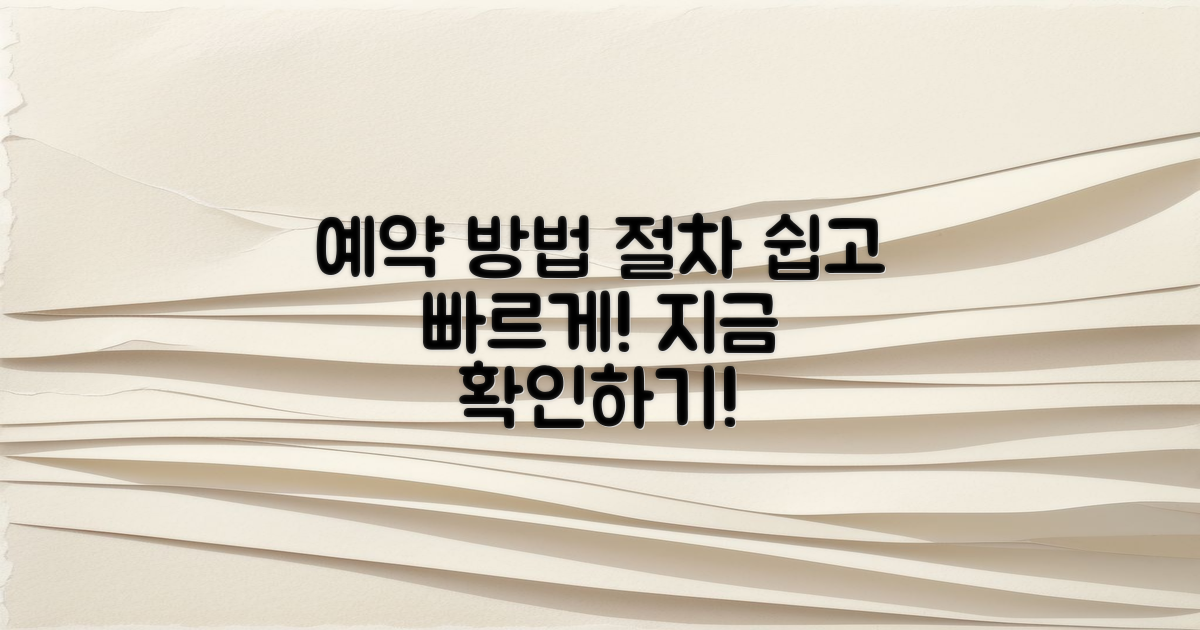 예약 방법과 절차 안내