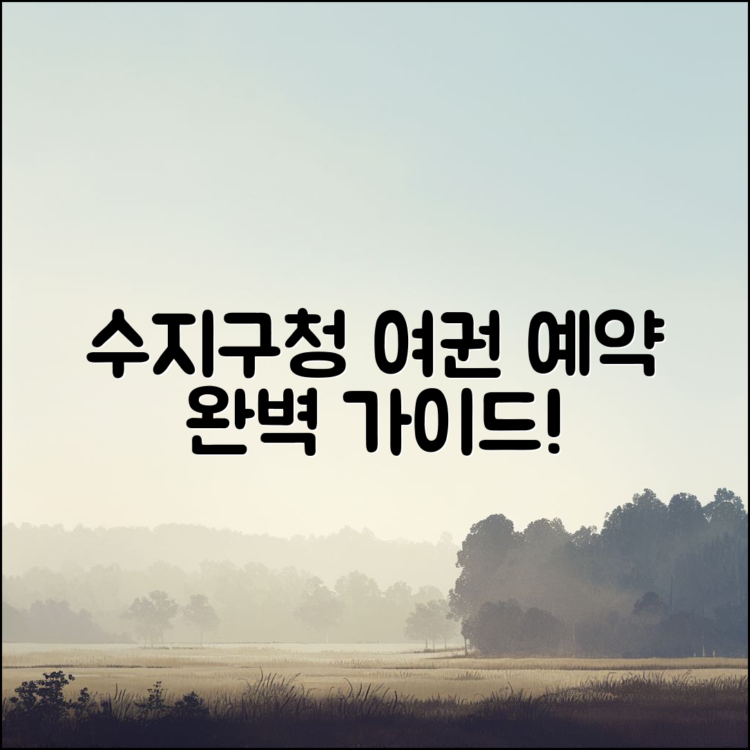 수지구청 여권 예약 완벽 가이드