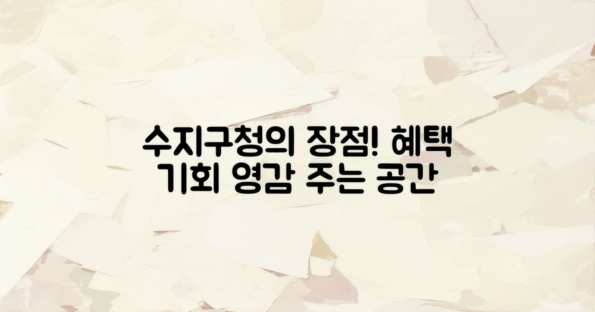 수지구청의 장점은?