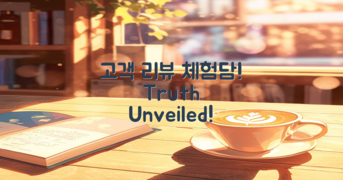 고객 리뷰와 체험담