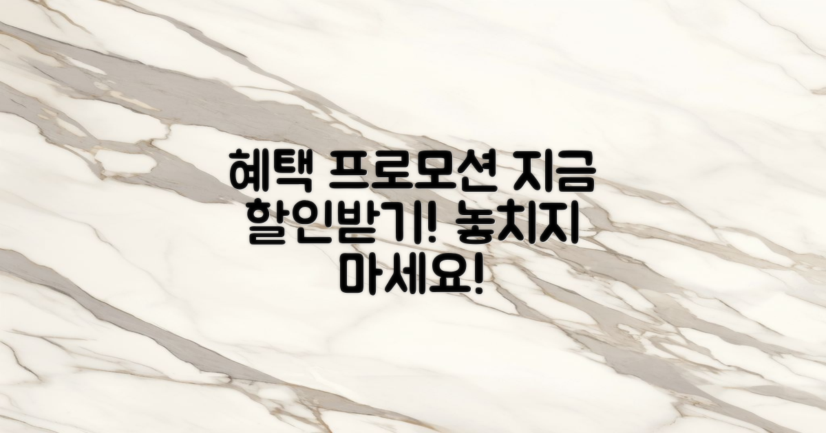 할인 혜택과 프로모션