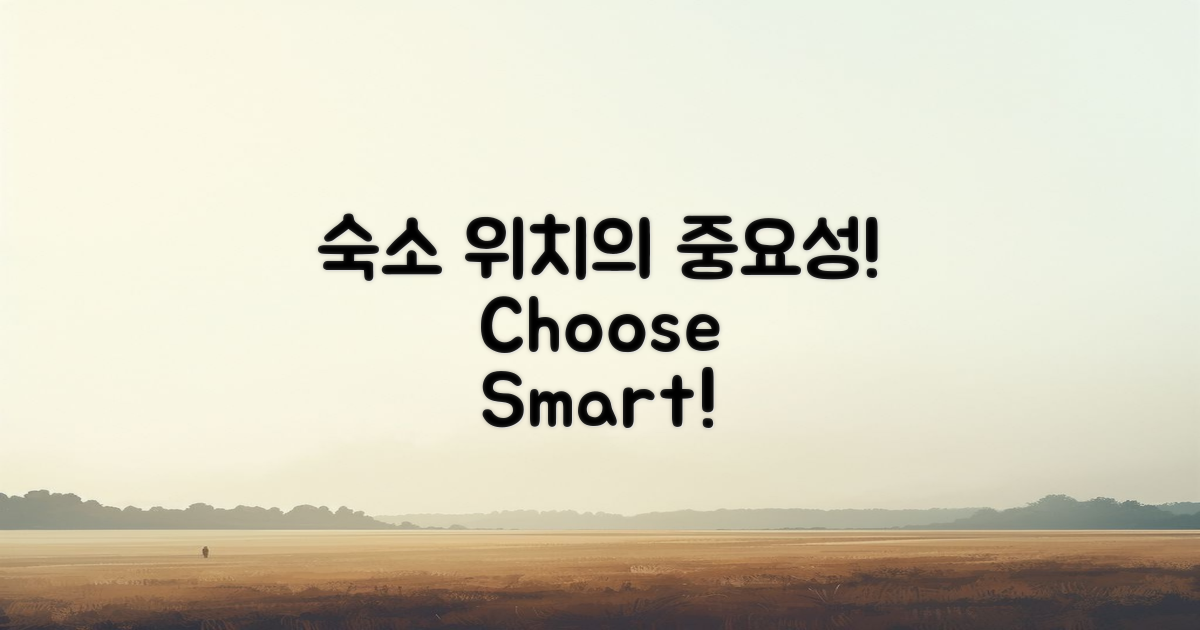 숙소 위치의 중요성