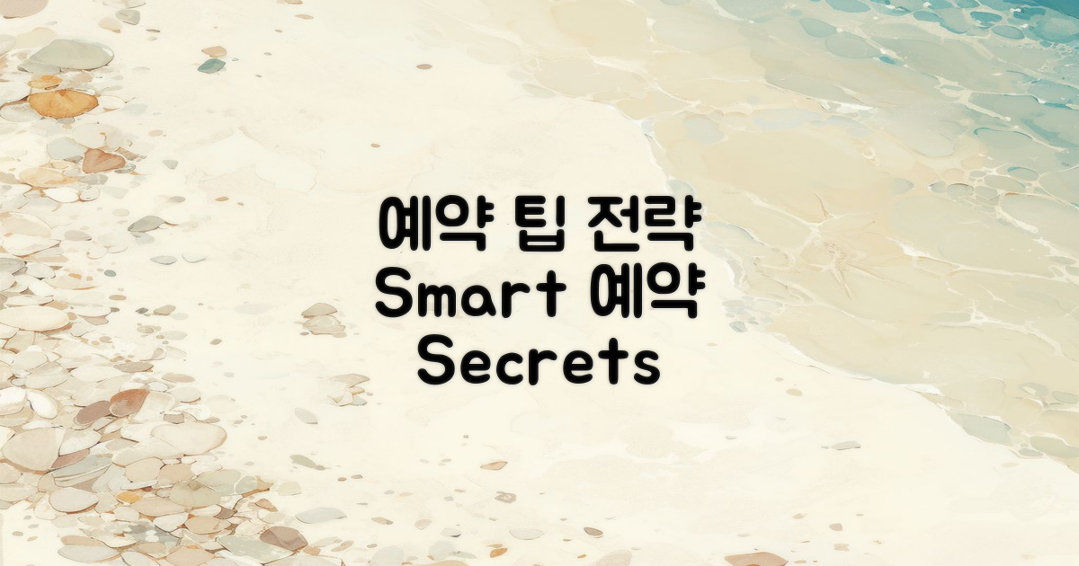 예약 팁과 전략