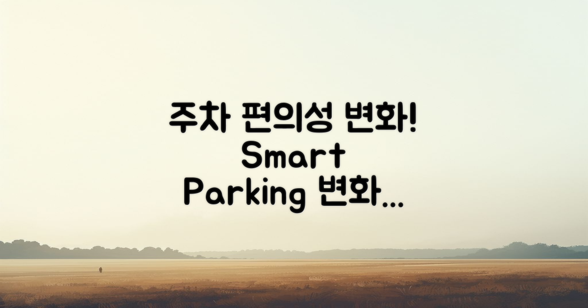 주차 편의성의 변화