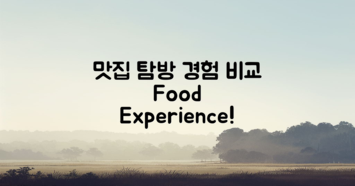 맛집 탐방 경험 비교