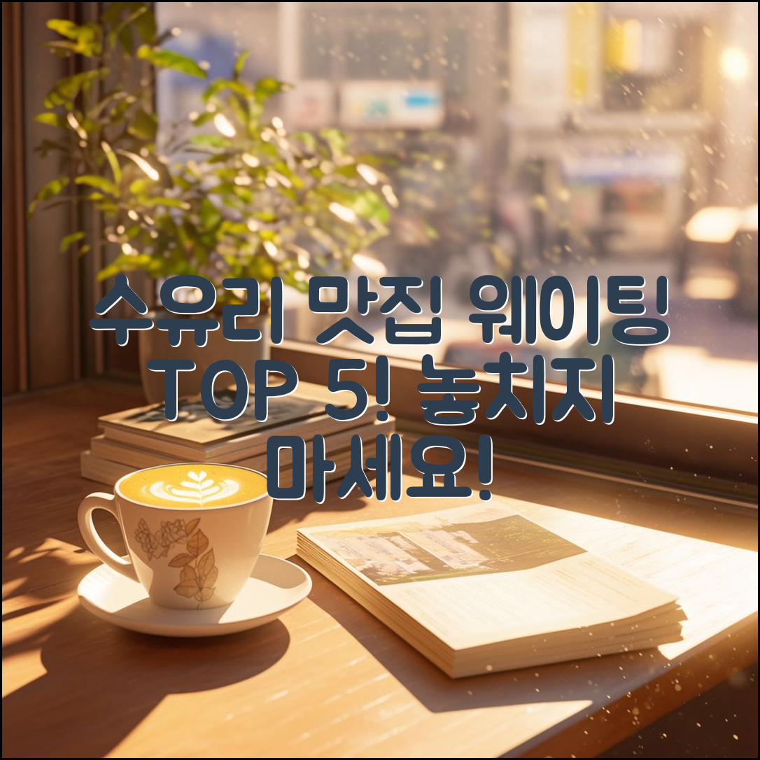 수유리 맛집 웨이팅 5곳 추천!