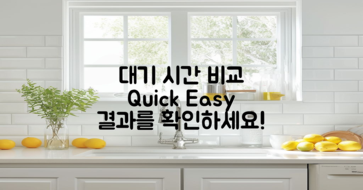 대기 시간 비교