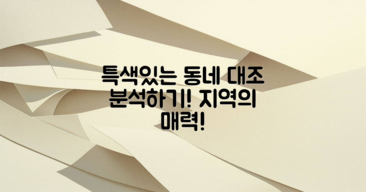 동네 특색 대조