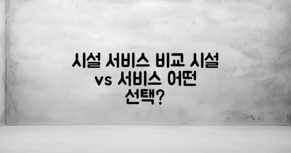 시설 및 서비스 비교