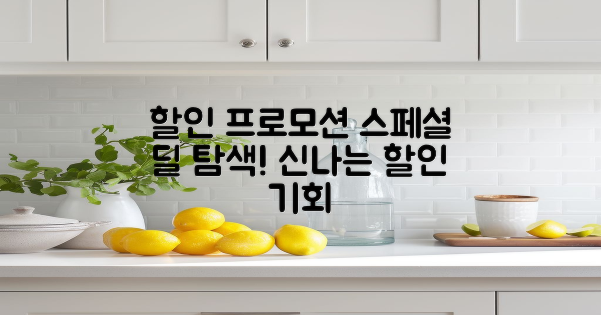 할인 프로모션 탐색