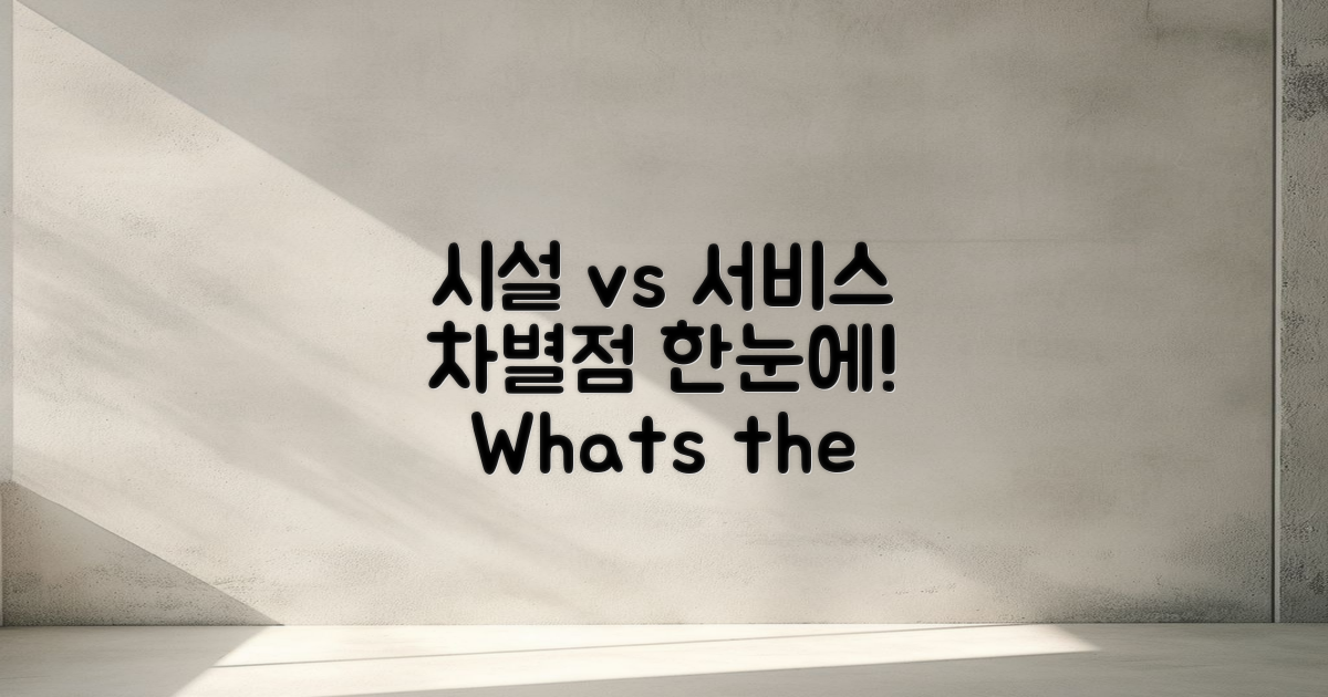 시설 vs 서비스 차별점
