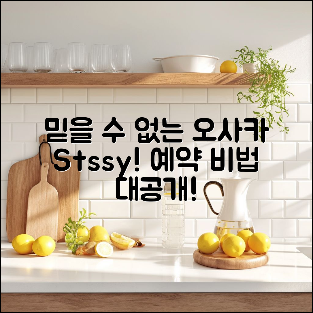 믿을 수 없는 오사카 스투시 매장 예약 비법!