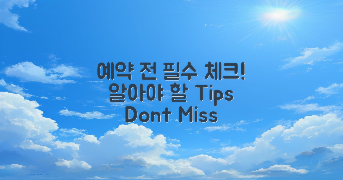 예약 전에 알아야 할 것