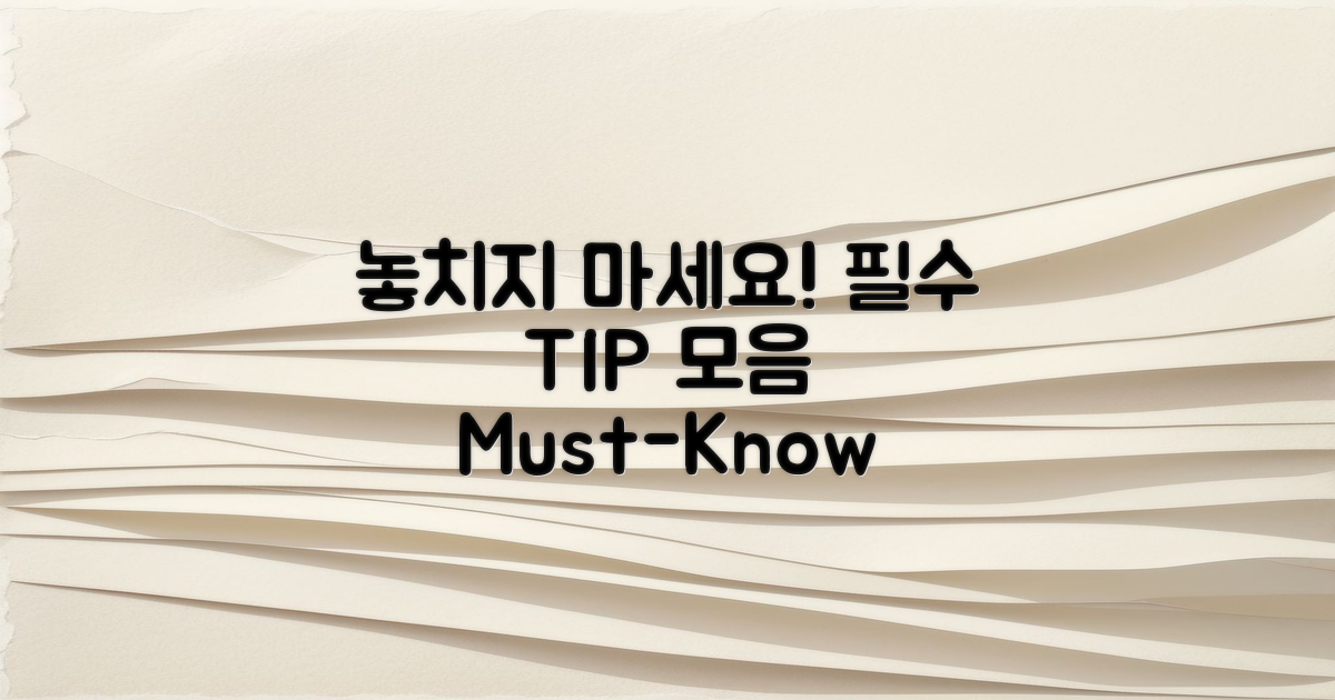 필수 팁을 놓치지 마세요