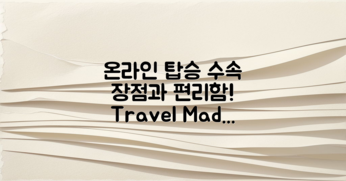 온라인 탑승 수속의 장점과 편리함