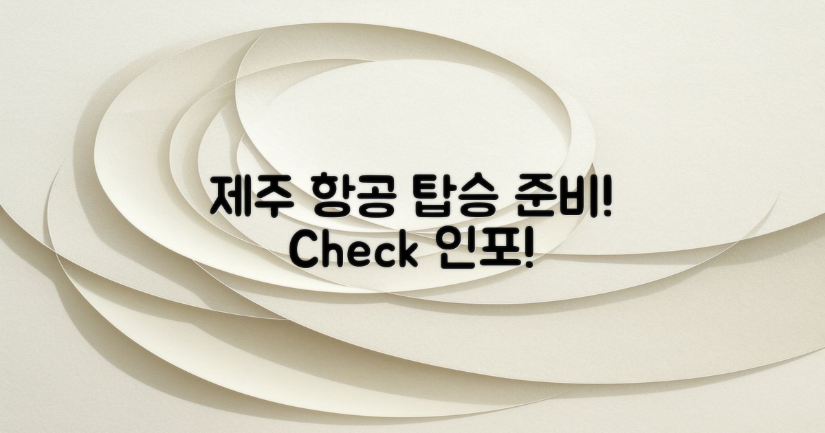 제주 항공 탑승 준비 절차 살펴보기