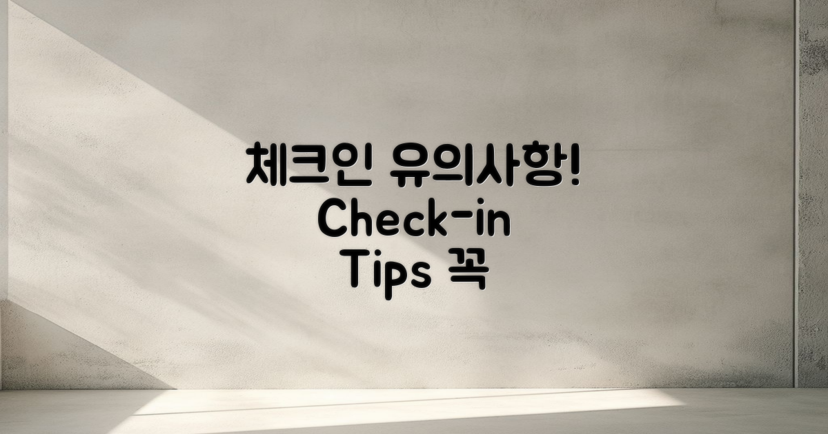 체크인 시 유의사항 안내