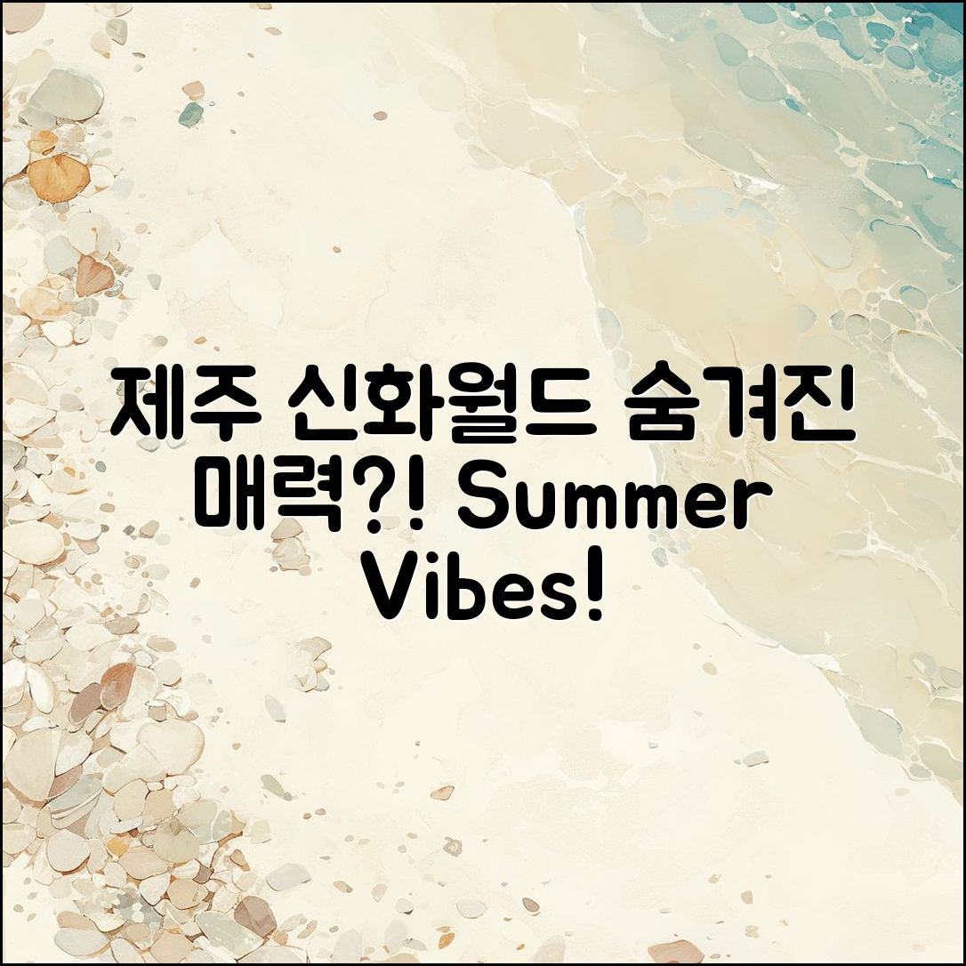 제주 신화월드서머셋, 어떤 매력이 있을까요?