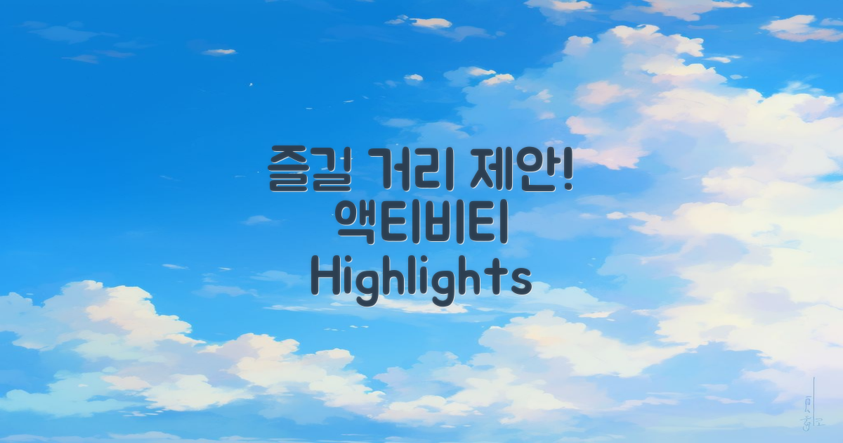 즐길 거리와 액티비티 제안