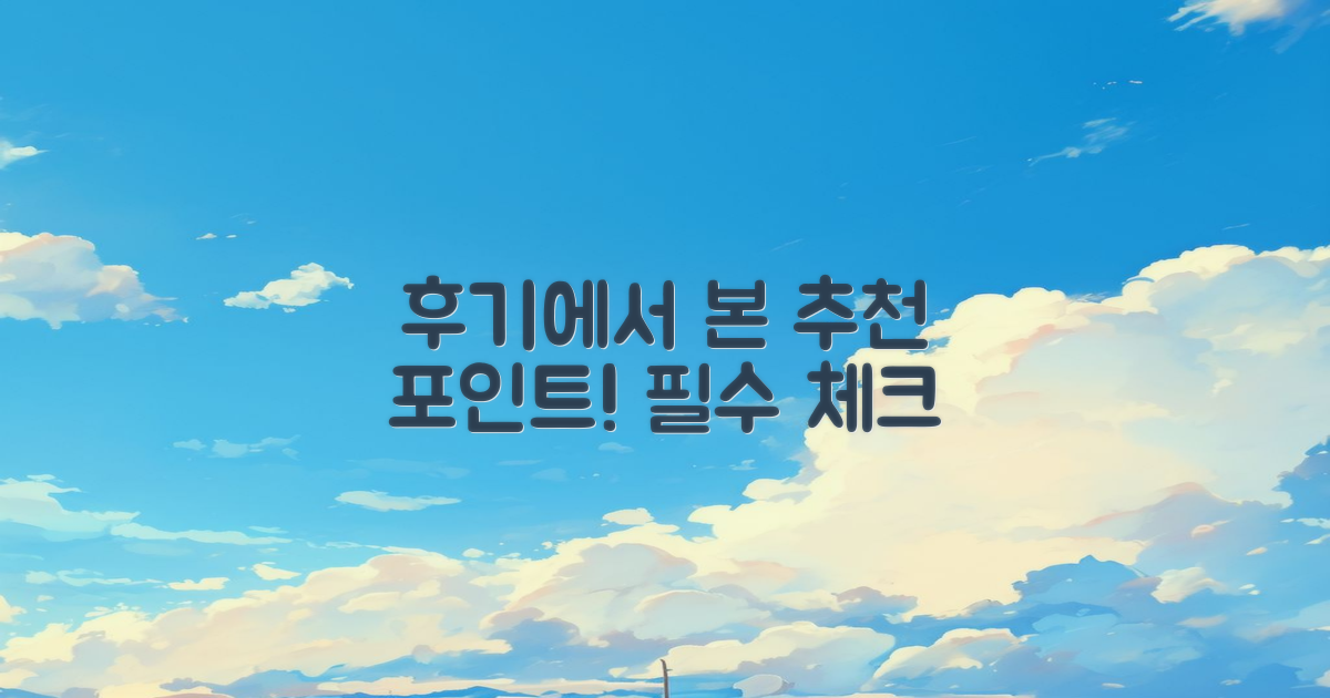 후기에서 본 추천 요소