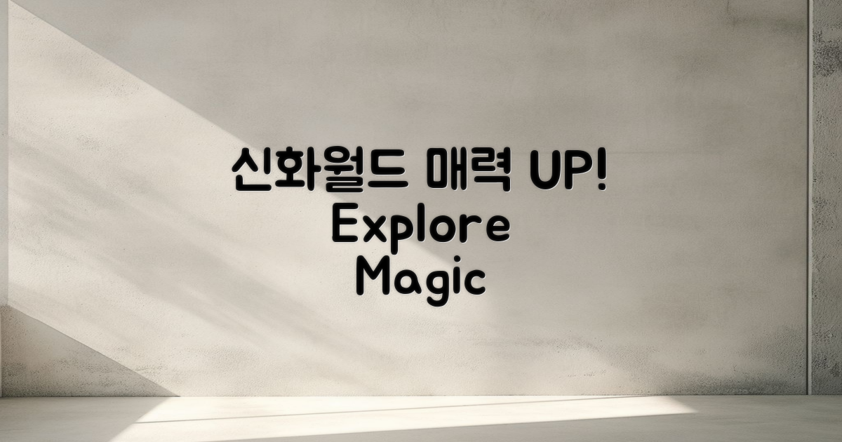 신화월드의 매력 포인트