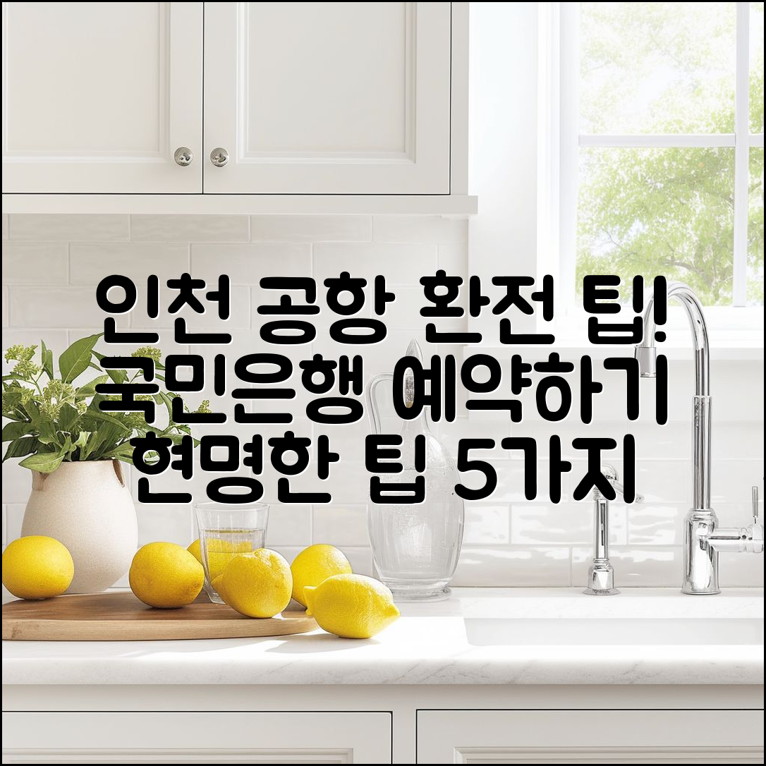 인천 공항 국민은행환전소 예약 5가지 팁